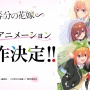 【速報】新作アニメ『五等分の花嫁∽』制作決定！！アニメシリーズでは描かれなかった原作エピソードを映像化！