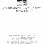 STAMP-SHOW in かごしま