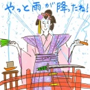 待ちに待った