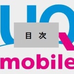 UQモバイルとiphone7