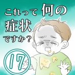 ★体験談★これって何の症状ですか？【17】