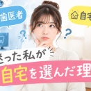 歯医者で聞いた金額にびっくり…自宅ケアを選んだ話🦷