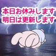 本日更新お休みします