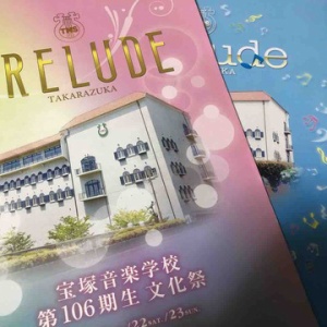 宝塚音楽学校に入る前に知っておきたいこと すみれの国の秘密箱