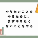 一日一回、やりたくない事をやる。