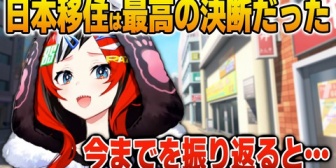 【ホロEN】ハコス、日本移住も経験した今までの活動を振り返る