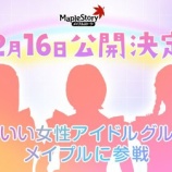 『[イコラブ] メイプルストーリー公式『超かわいい女性アイドルグループも参戦』シルエットが＝LOVEちゃんでは!?』の画像