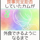 食事完全拒否していたカムが外食できるようになるまで＊8