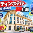 ◆中国🇨🇳上海　ウェイテンホテル外灘豫園地下鉄駅　　宿泊記◆