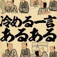 冷める一言あるあるでござる