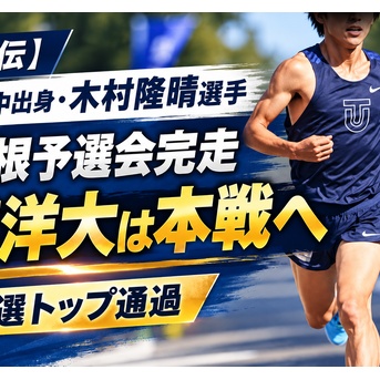 【駅伝】今沢中出身・木村隆晴選手が箱根予選会完走｜東洋大は本戦へ