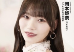 【速報】岡本姫奈さん、初の単独表紙を飾る