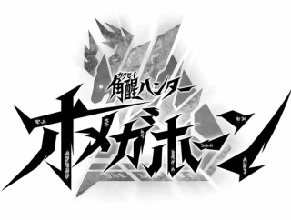 角醒ハンター オメガホーン 玩具情報