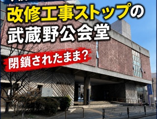 今後は見通せず　改修工事ストップの武蔵野公会堂
