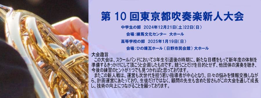 東京都吹奏楽新人大会 イメージ画像