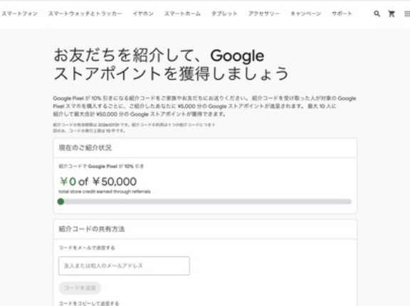 Google ストアで「紹介プログラム」が再々開始！紹介された人はPixelスマホなどが10％OFF、紹介した人は最大5万円分ストアポイント付与