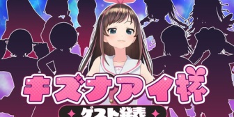 【VTuber】キズナアイ杯、6/21(日)20:00にゲスト発表！『分かりやすいシルエットが何人かおる』