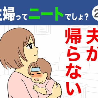 【29】主婦ってニートでしょ？
