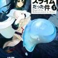 転生したらスライムだった件