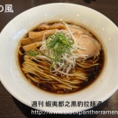 【札幌】凡の風 で 生姜醤油らーめん を食べる