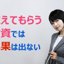 “教えてもらう投資”では成果は出ない