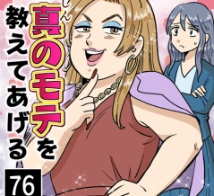 真のモテを教えてあげる(76)