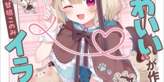 【VTuber】完全セルフ受肉VTuber甘狼このみ、『完全セルフVTuberが教える! もーっと!一瞬で“かわいい”が作れるイラスト術 実践編』を11月4日から販売中