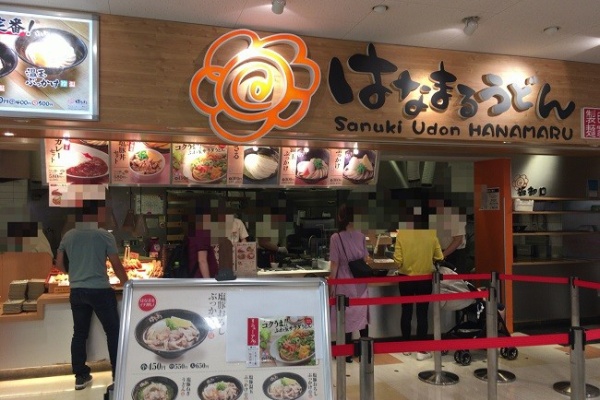 狛江 喜多見で食べ歩き はなまるうどん