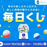 『ANAのふるさと納税で毎日くじ開催!最大300円分のANA Payギフトコードが当たる』の画像