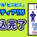 コミティア155 サークル参加申し込み