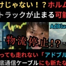 原油だけじゃない！ホルムズ海峡危機でトラックが止まる！？軽油があっても走れない「アドブルー問題」…さらに海底通信ケーブルにも新たな火種！