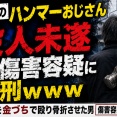【福生ハンマー男】男子高校生の顔面を金づちで殴打→当初「殺人未遂」で逮捕も“傷害罪”に切り替え起訴されネット騒然