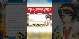 【ホロライブ】旅行先で突然除霊を始めるすいちゃんに爆笑するスバルｗｗw