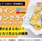 ビストロパパ　～パパ料理のススメ～