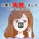 #整形失敗しました〜失った顔と心を取り戻すまで【85】