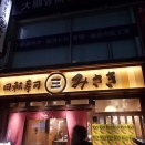 さらば回転寿司みさき赤羽店