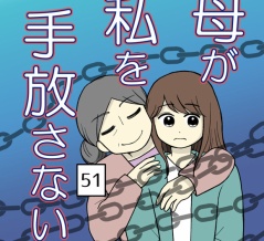 母が私を手放さない-51【読者さん妊活／妊娠体験談72】