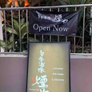もうすぐグランドオープンの「煙や」へ行ってきた