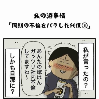 同期の不倫をバラした代償【６】