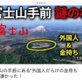 富士山の手前にある"外国人だらけの金持ち村"が凄かった！