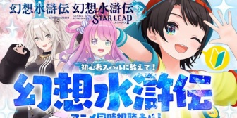【ホロライブ】んなたん・ししろん、スバルに『幻想水滸伝』を布教へ ←『幻水はいいぞ』【10/7(水)21:00】