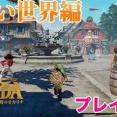 【悲報】「時のオカリナリメイク」、足音がうるさすぎる