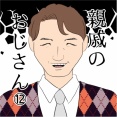 親戚のおじさん(12)
