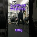 トップサイドデッドリフト　　　小出しにしてる自分トレ　笑