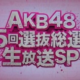 『【AKB48 32ndシングル選抜総選挙】えっ?!ウソヤロ。』の画像