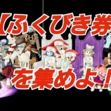 『【ふくびき券】を集めよ！』の画像
