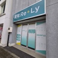 【開店】布田駅前に"買取ReLy"の看板が出現したので調べてみた