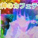 【パチンコ】e女神のカフェテラスでにゃんフラ出るか！？