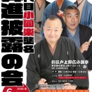 2026年6月25日（木）　二代目小圓楽襲名昇進披露の会