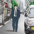 松重豊「孤独のグルメはアニメ化した方がいいんじゃない、いつまでも老けないし」